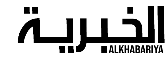 الخبرية